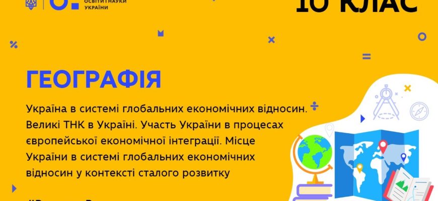 Україна в системі глобальних економічних відносин 10 клас географія