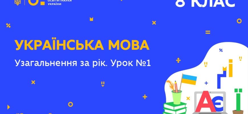 8 клас. Українська мова. Узагальнення за рік