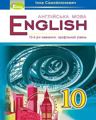 Англійська мова 10 клас Калініна