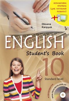 Англійська мова 10 клас Карпюк