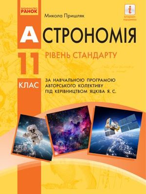 Астрономія 11 клас Пришляк 2019