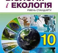 Біологія і екологія 10 клас Остапченко 2018