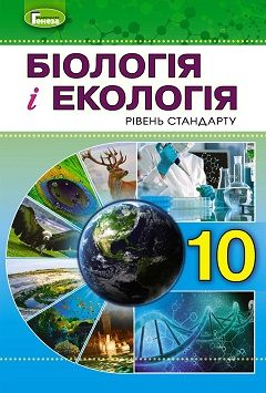 Біологія і екологія 10 клас Остапченко 2018