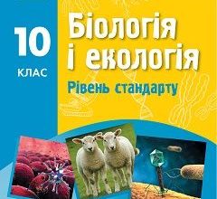 Біологія 10 клас Задорожний 2018