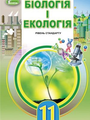 Підручник Біологія і екологія 11 клас Остапченко 2019