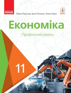 Економіка 11 клас Крупська книга