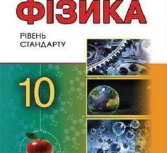 Фізика 10 клас Сиротюк 2018