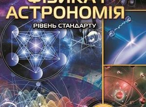Книга Фізика і астрономія 11 клас Головко 2019