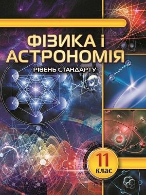 Книга Фізика і астрономія 11 клас Головко 2019