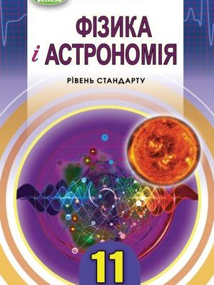 Книга Фізика і астрономія 11 клас Сиротюк 2019