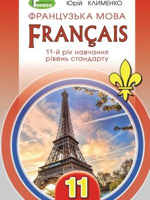 Французька мова 11 клас Клименко 2019
