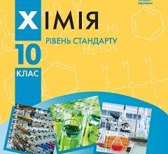 Хімія 10 клас Григорович 2018