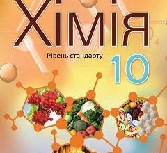 Хімія 10 клас Ярошенко 2018