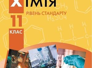 Хімія 11 клас Григорович 2019
