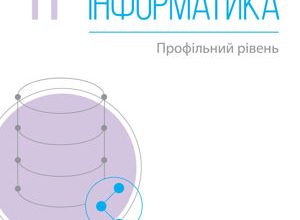 Інформатика 11 клас Руденко 2019