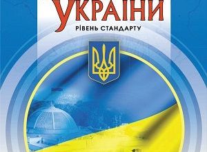 Історія України 11 клас Даниленко 2019
