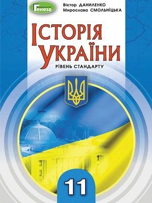 Історія України 11 клас Даниленко 2019
