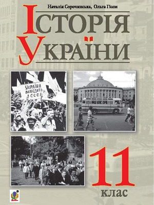 Історія України 11 клас Сорочинська 2019
