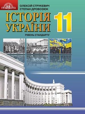 Історія України 11 клас Струкевич 2019
