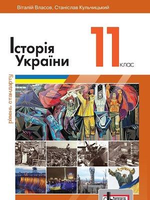 Історія України 11 клас Власов 2019