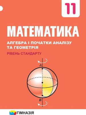 Підручник Математика 11 клас Мерзляк 2019