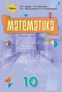 Підручники з математики для 10 класу