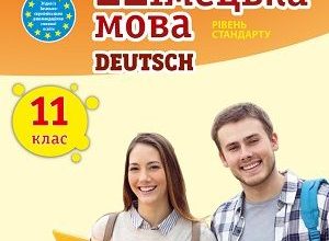 Німецька мова 11 клас Сотникова 2019