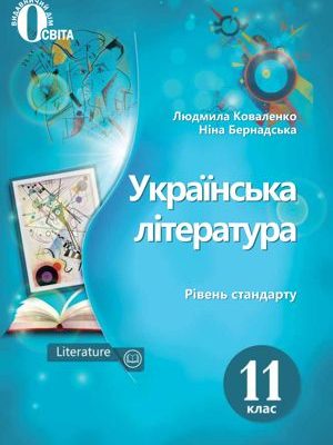 Укр література 11 клас Коваленко 2019