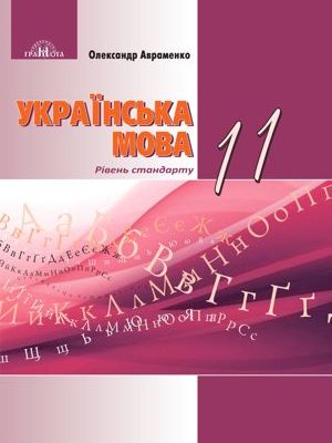Підручник Украинська мова 11 клас авраменко 2019