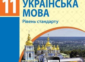 Підручник Українська мова 11 клас Глазова 2019