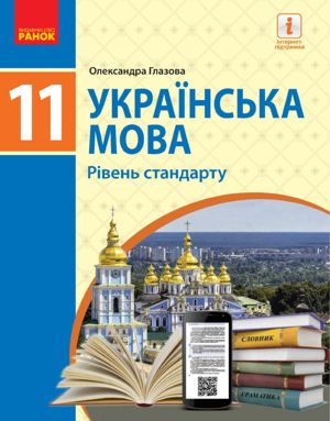 Підручник Українська мова 11 клас Глазова 2019