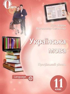 Підручник Українська мова 11 клас Ворон 2019