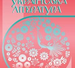Українська література 10 клас Авраменко