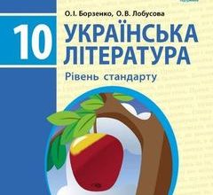 Українська література 10 клас Борзенко