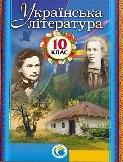 Українська література 10 клас Фасоля 2018