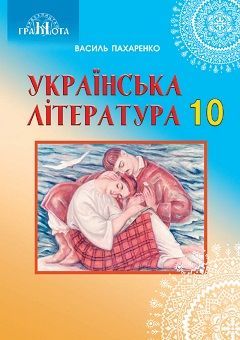 Українська література 10 клас Пахаренко 2018