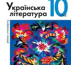 Українська література 10 клас Слоньовська 2018