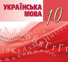 Укр мова 10 клас Авраменко