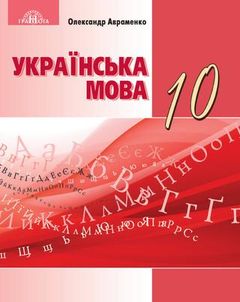 Укр мова 10 клас Авраменко
