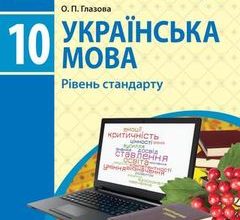 Українська мова 10 клас Глазова