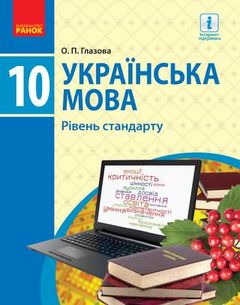 Українська мова 10 клас Глазова