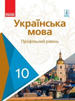 Українська мова 10 клас Караман