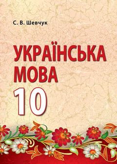 Українська мова 10 клас Шевчук