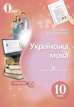 Укр мова 10 клас Ворон