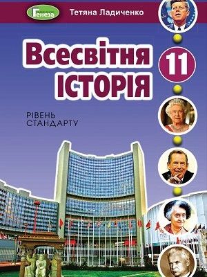 Всесвітня історія 11 клас Ладиченко 2019