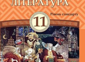 Зарубіжна література 11 клас Міляновська 2019