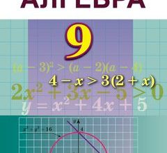 Алгебра 9 клас Істер підручник