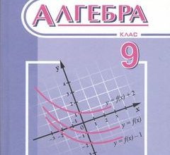 Алгебра 9 клас Кравчук 2017 підручник
