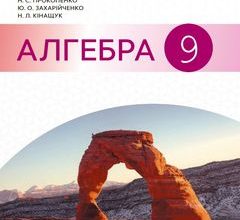 Алгебра 9 клас Прокопенко 2017 підручник