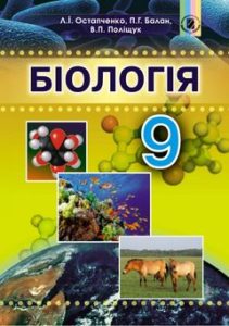 Біологія 9 клас Остапченко, Балан, Поліщу 2017 підручник